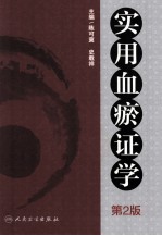 实用血瘀证学 第2版