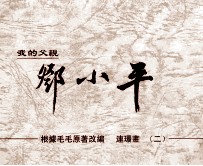 我的父亲邓小平 连环画 2