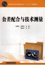 公差配合与技术测量