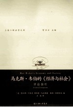 马克思·韦伯的《经济与社会》 评论指针
