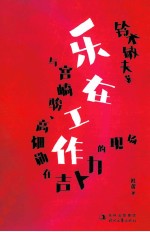 乐在工作 与宫崎骏、高畑勋在吉卜力的现场