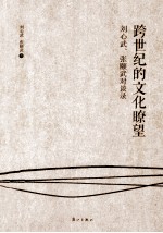 跨世纪的文化瞭望 刘心武、张颐武对谈录