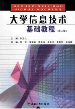 大学信息技术基础教程 第2版