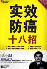 实效防癌十八招
