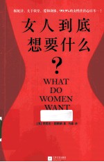 女人到底想要什么?