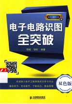电子电路识图全突破 双色版