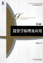 投资学原理及应用 第2版