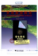 世界旅游概论 学生用书旅行及旅游行业入门