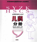 实用专科护士丛书 儿科分册