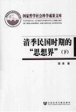 清季民国时期的“思想界” 下 新型传播媒介的浮现与读书人新的生活形态