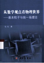 从数学观点看物理世界 基本粒子与统一场理论
