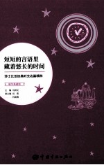 短短的言语里藏着悠长的时间 莎士比亚经典时光名篇精粹