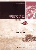 中国文学史 第2版 下