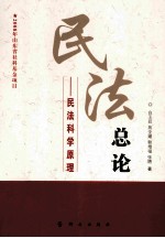 民法总论 民法科学原理