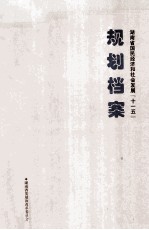 湖南省国民经济和社会发展“十一五” 规划档案