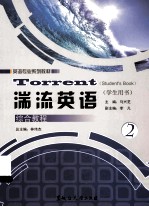 湍流英语综合教程 学生用书 2