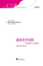 恶的美学历程 一种浪漫主义解读
