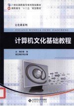 21世纪高职高专系列规划教材 计算机文化基础教程