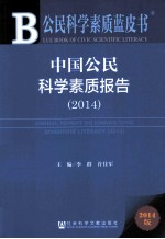 公民科学素质蓝皮书 中国公民科学素质报告 2014