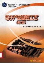 电子产品制造工艺 第2版