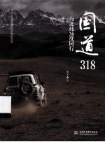 国道318 与北纬30度同行