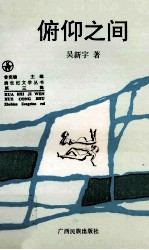 俯仰之间