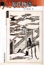 源氏物语 上