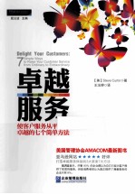 卓越服务 使客户服务从平庸到卓越的七个简单方法