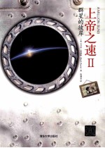 上帝之速 2 群星的彼岸