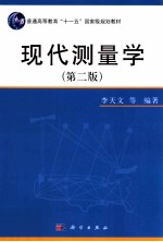 现代测量学 第2版