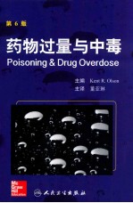 药物过量与中毒 第6版