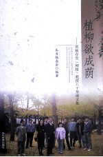 植柳欲成荫 贺杨存堂(柳植)教授八十华诞文集