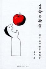 生命的欲望