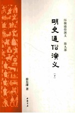 明史通俗演义 下