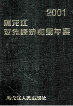 黑龙江对外经济贸易年鉴 2001