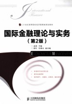 国际金融理论与实务 第2版