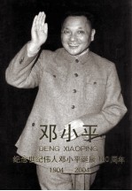 邓小平 纪念世纪伟人邓小平诞辰一百周年 1904-2004