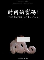时间的密码 中国高古玉器鉴赏