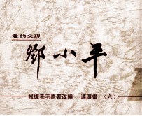 我的父亲邓小平 连环画 6
