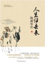 人生归去来 陶渊明传