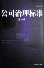 公司治理标准 第1集