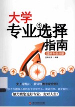 大学专业选择指南 理科专业分册