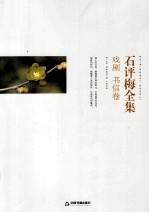 石评梅全集 戏剧书信卷