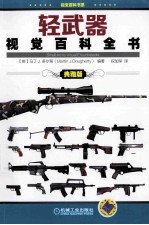 轻武器视觉百科全书 典雅版