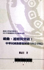 萌动、递嬗与突破:中华民国渔权发展史 1912-1982
