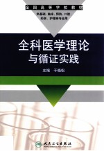 全科医学理论与循证实践 协编