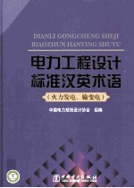 电力工程设计标准汉英术语 火力发电、输变电