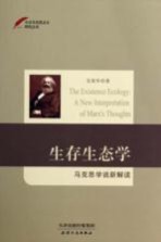 生存生态学 马克思学说新解读