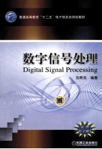 数字信号处理