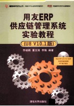 用友ERP供应链管理系统实验教程 U8 V10.1版